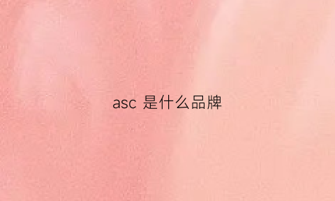 asc是什么品牌(ASC是什么品牌)